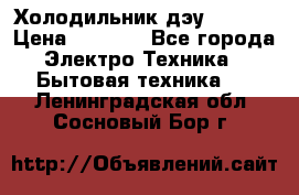 Холодильник дэу fr-091 › Цена ­ 4 500 - Все города Электро-Техника » Бытовая техника   . Ленинградская обл.,Сосновый Бор г.
